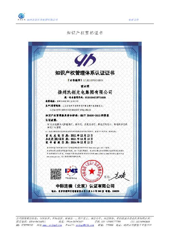 鄯善县知识产权贯标证书