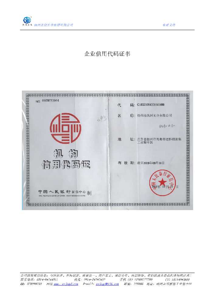 鄯善县企业信用代码证书